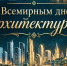 Поздравляем со Всемирным днем архитектуры! - Департамент строительства и жилищной политики