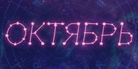 Гороскоп: что нас ждет в октябре 2026 года? - Irk.Ru