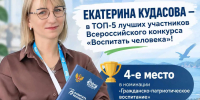 Педагог из Спасска-Дальнего вошла в ТОП-5 лучших участников всероссийского конкурса «Воспитать человека» - Министерство образования