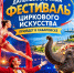 Жителей Хабаровского края приглашают принять участие в Дальневосточном фестивале циркового искусства - Администрация Хабаровского района