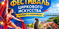 Жителей Хабаровского края приглашают принять участие в Дальневосточном фестивале циркового искусства - Администрация Хабаровского района