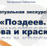 Виртуальная экскурсия «Поздеев. Слова и краски» - ЦБС Ужурского района