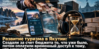 Развитие туризма в Якутии: Создали за счет бюджета то, что уже было, потом оплатили временный доступ к тому, что можно было купить - ИА SakhaTime