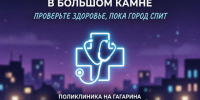 🌙 «Ночь диспансеризации» в Большом Камне: проверьте здоровье, пока город спит! 🏥. - Городской округ Большой Камень