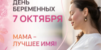 С Всероссийским Днём беременных! - Вяземский район