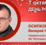 День Рождения. Осипков Валерий Николаевич - Союз промышленников