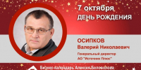 День Рождения. Осипков Валерий Николаевич - Союз промышленников