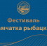 Фестиваль «Камчатка рыбацкая» пройдет с 8 по 17 октября - Правительство Камчатского края