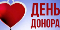 День донора. - Администрация