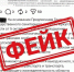 Внимание! Фейк! - Министерство социального развития