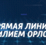 Фото: max.ru/OrlovAmur - Амурское областное телевидение