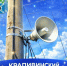Комплексная проверка готовности систем оповещения населения - Крапивинский округ
