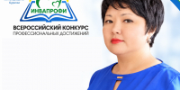 Педагог из Бурятии Жанна Васькина вошла в число финалистов Всероссийского конкурса «ИнваПрофи» - Министерство соцзащиты