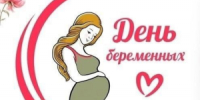 7 октября – День беременных - Управление соцзащиты населения