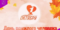 День добра и уважения - Министерство труда и социальной политики