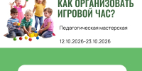 Продолжается регистрация участников педагогической мастерской «Как организовать игровой час?» - Институт развития образования и повышения квалификации