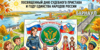 ГУФССП России по Алтайскому краю объявляет конкурс рисунков, посвященный Дню судебного пристава и Году единства народов России - УФССП