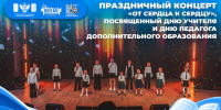 В ВДЦ «Океан» состоялся концерт ко Дню учителя «От сердца к сердцу» - Всероссийский детский центр Океан