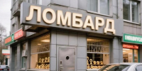 Организацию в Благовещенске обязали убрать из названия слово «ломбард» - Asn24.Ru