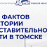 С днём рождения, любимый Томск! - Законодательная Дума