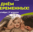 7 октября — День беременных! - Управление молодежной политики