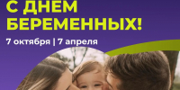 7 октября — День беременных! - Управление молодежной политики