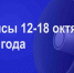 Мероприятия 12-18 октября - Администрация города Юрга