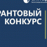 БФ "Синара" вновь объявляет грантовый конкурс - Polevskoy24.Ru