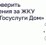 Как проверить начисления за ЖКУ через «Госуслуги Дом» - Служба государственного жилищного контроля