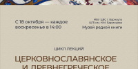 Церковнославянское и древнегреческое двуязычие - Алтайская митрополия