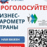 Бизнес-барометр страны»: нам важен ваш голос! - Магаданская ТПП