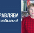 К 80-летию Людмилы Георгиевны Поповой - ГАГУ