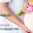 7 октября в стране отмечают Всероссийский День беременных - Дюртюлинский район