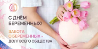 7 октября в стране отмечают Всероссийский День беременных - Дюртюлинский район