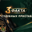Три факта о судебных приставах - УФССП России