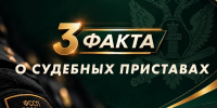 Три факта о судебных приставах - УФССП России