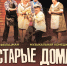 starye_doma_trusova_afisha_a1_4_itog_0.jpg - Омский портал Культура