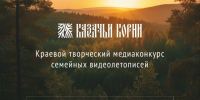 "Казачьи корни" - создадим семейную видеолетопись вместе!. - Ермаковский район
