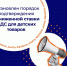 С 1 октября установлен порядок подтверждения ставки 10% НДС при реализации товаров для детей - ТПП Амурской области