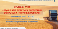 КРУГЛЫЙ СТОЛ «ЭТрН В АПК: ПРАКТИКА ВНЕДРЕНИЯ, ВОПРОСЫ И ТИПИЧНЫЕ ОШИБКИ» - ТПП Амурской области