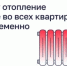 Почему отопление дали не во всех квартирах одновременно - Министерство ЖКХ