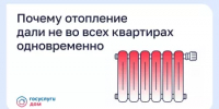 Почему отопление дали не во всех квартирах одновременно - Министерство ЖКХ