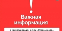 Сигнал «Опасное небо» действует в девяти районах Удмуртии - Комсомольская Правда