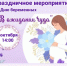 «Счастье внутри» — праздник для будущих мам Шаранского района, посвящённый Дню беременных. - Шаранский район