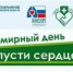 Обучающий флешмоб "Запусти сердце" - Администрация г. Бердск
