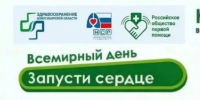Обучающий флешмоб "Запусти сердце" - Администрация г. Бердск