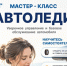 «Автоледи»: мастер-класс для мам и жён наших защитников - Администрация города