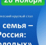 Муниципальный практический круглый стол «Крепкая семья – сильная Россия: взгляд молодых» - КнАГУ