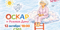 Театр-студия «Sensum» приглашает на спектакль «Оскар и Розовая дама» - Алтайский филиал РАНХиГС