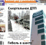Смертельное ДТП, гибель в шахте, отсутствие отопления на Степана Разина. Читайте газету - ProSeverouralsk.Ru